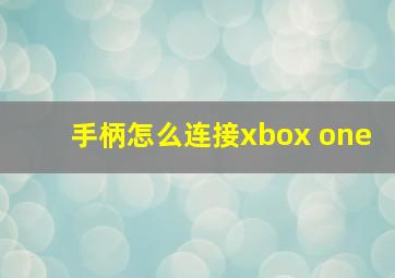 手柄怎么连接xbox one